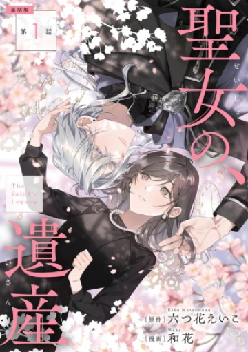 聖女の、遺産