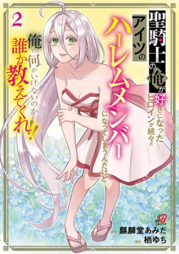 聖騎士の俺が好きになったヒロインが続々とアイツのハーレムメンバーになってしまうんだけど俺の何がいけないのか誰か教えてくれ!!