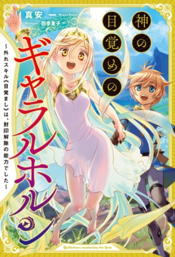 神の目覚めのギャラルホルン～外れスキル《目覚まし》は、封印解除の能力でした～