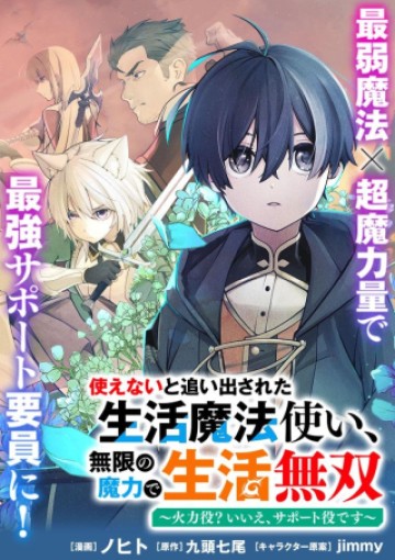 使えないと追い出された生活魔法使い、無限の魔力で生活無双～火力役?いいえ、サポート役です～