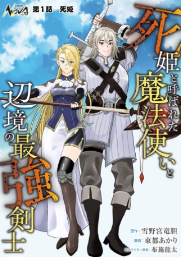 死姫と呼ばれた魔法使いと辺境の最強剣士