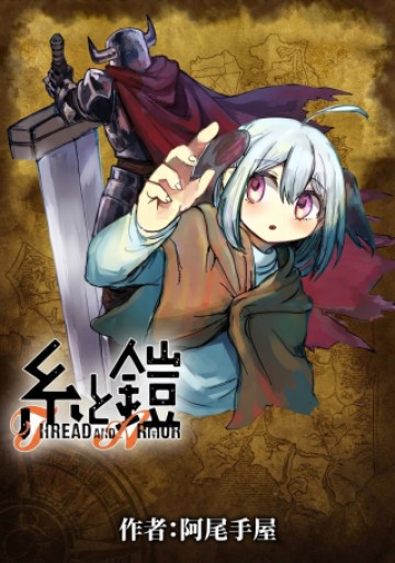 絲與鎧甲