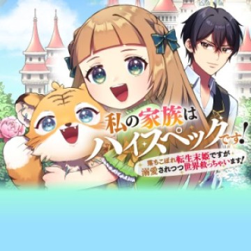 私の家族はハイスペックです