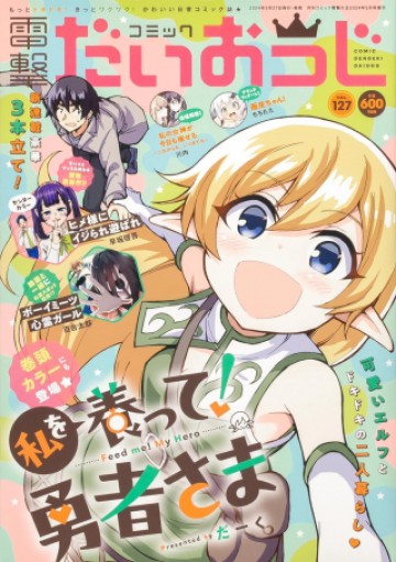 私を養って！ 勇者さま