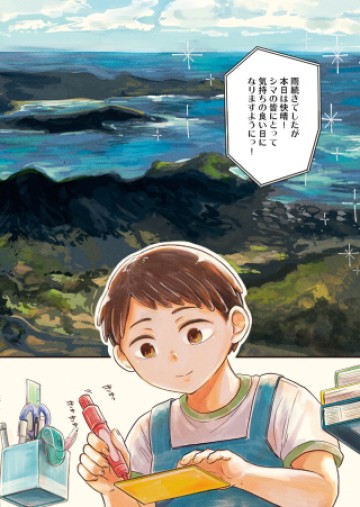 そんなコト、描いていいんですか!?