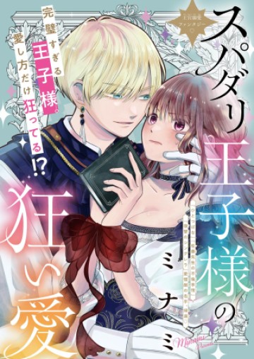 スパダリ王子様の狂い愛