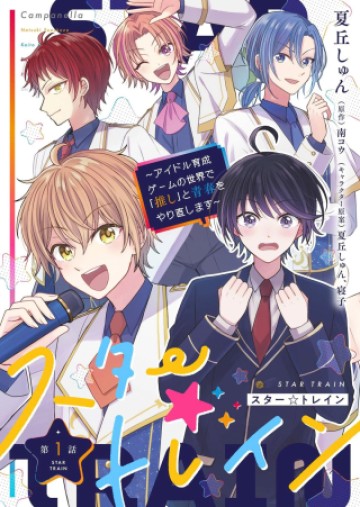スタートレイン ～アイドル育成ゲームの世界で「推し」と青春をやり直します～