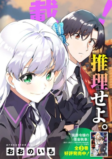 探偵令嬢ジュリア・モリアーティ～性別も身分も変わりましたが、転生先でも探偵業再開します～