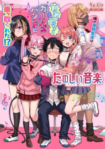 たのしい音楽
