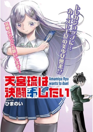 天宮琉は決闘したい