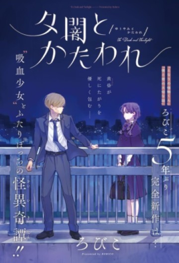 To Dusk and Twilight Yūyami to Kataware 夕闇とかたわれ