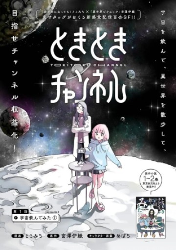 ときときチャンネル