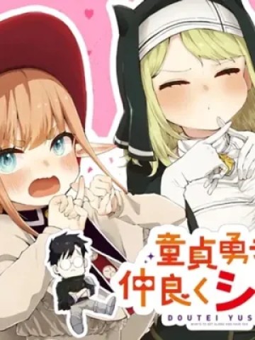 童貞勇者は仲良くシたい
