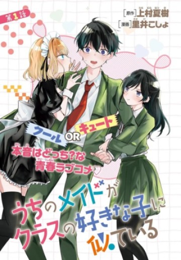 うちのメイドがクラスの好きな子に似ている