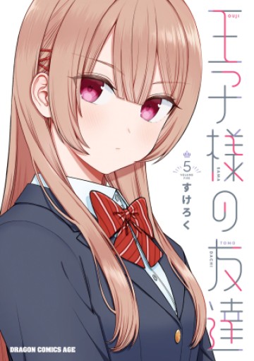 王子大人的朋友