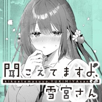 聞こえてますよ、雪宮さん