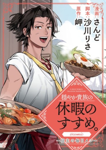 穏やか貴族の休暇のすすめ。@COMIC 〜宿主の毎日メシ〜