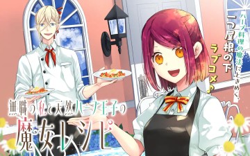 無職の私と天然ハーブ王子の魔女レシピ