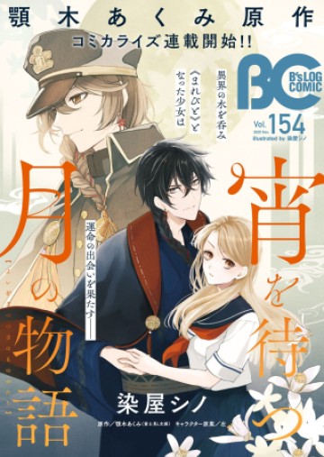 宵を待つ月の物語