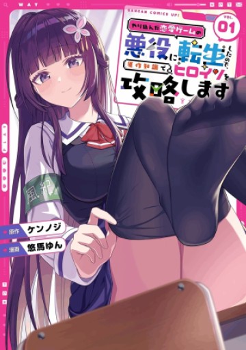 やり込んだ恋愛ゲームの悪役に転生したので、原作知識でヒロインを攻略します