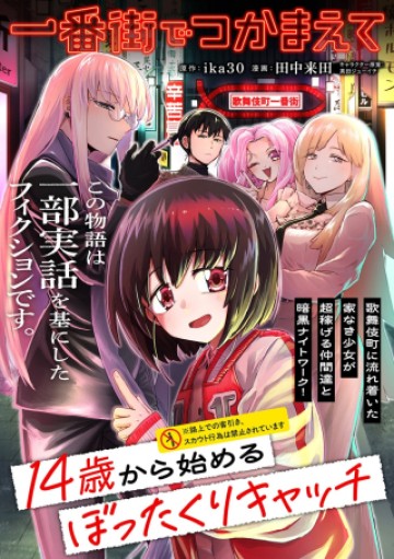 一番街でつかまえて～14歳から始めるぼったくりキャッチ～