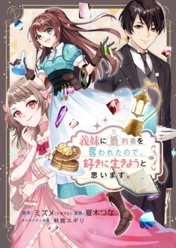 義妹に婚約者を奪われたので、好きに生きようと思います。