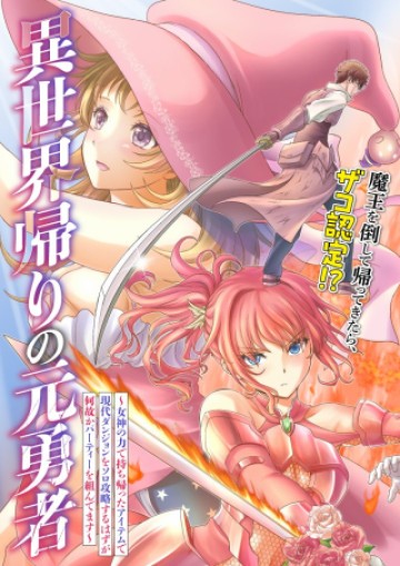 異世界帰りの元勇者 ～女神の力で持ち帰ったアイテムで現代ダンジョンをソロ攻略するはずが何故かパーティーを組んでます～
