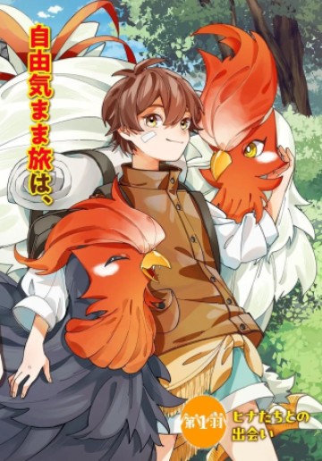 異世界旅はニワトリスと共に