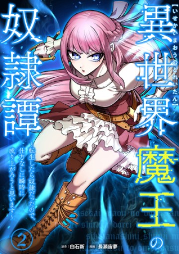 異世界魔王の奴隷譚～転生したら奴隷だったので、仕方なしに瞬時に成り上がろうと思います～