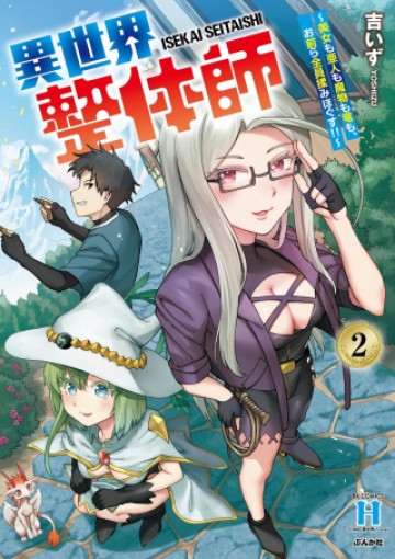 異世界整体師 ～美女も亜人も魔物も竜も、お前ら全員揉みほぐす!!～