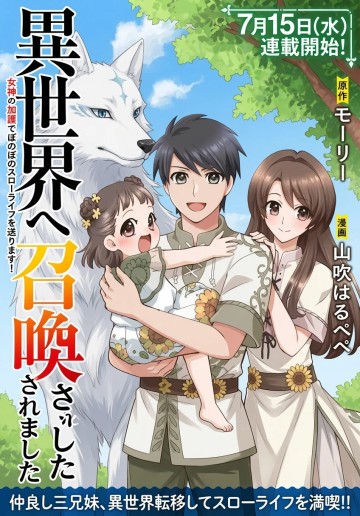 異世界へ誤召喚されちゃいました 女神の加護でほのぼのスローライフ送ります