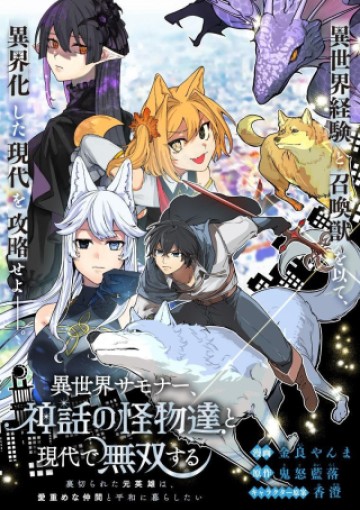 異世界サモナー、神話の怪物達と現代で無双する ～裏切られた元英雄は、愛重めな仲間と平和に暮らしたい～