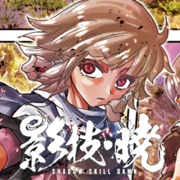 影技・暁 SHADOW SKILL DAWN
