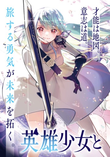 英雄少女と呪われの銀姫