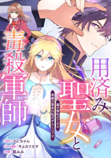 用済み聖女と毒殺軍師 ～毒の浄化ができる奇跡の聖女は私だけらしいです～