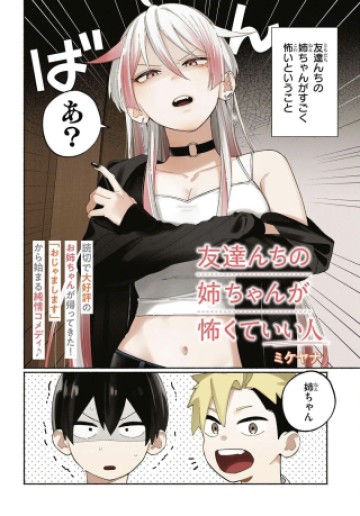 友達んちの姉ちゃんが怖くていい人