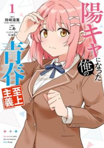 You-kya ni Natta Ore no Seishun Shijo Shugi Yō-kya ni Natta Ore no Seishun Shijō Shugi 陽キャになった俺の青春至上主義