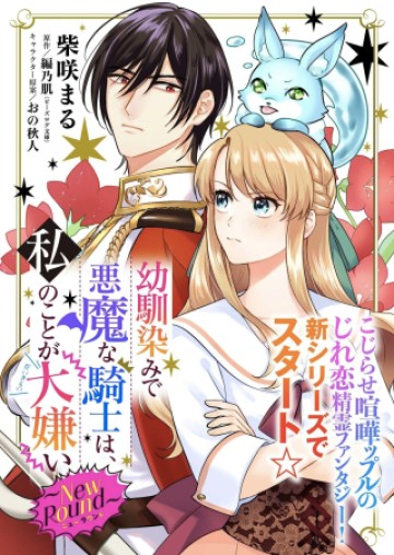 幼馴染みで悪魔な騎士は、私のことが大嫌い ～New Round～