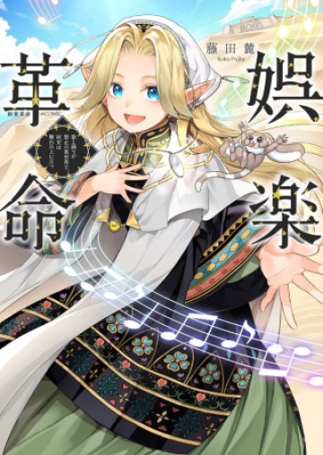 娯楽革命～歌と踊りが禁止の異世界で、彼女は舞台の上に立つ～@COMIC