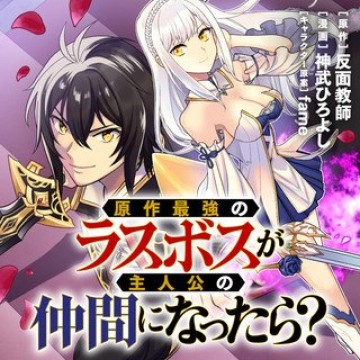 原作最強のラスボスが主人公の仲間になったら?