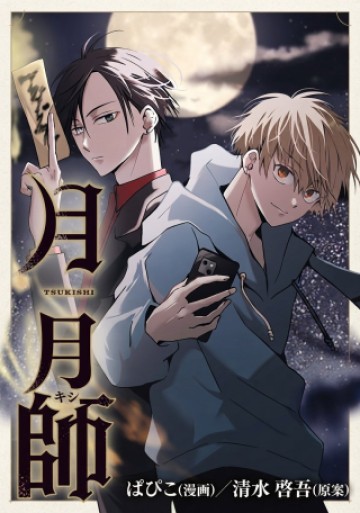 月師