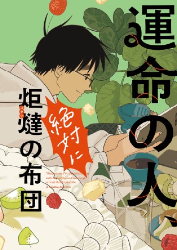 運命の人、絶対に炬燵の布団みたいなアウター着てない