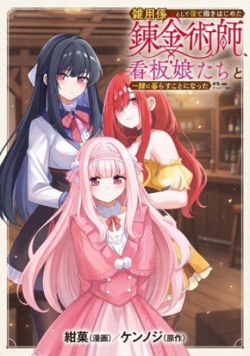 雑用係として宿で働きはじめた錬金術師、看板娘たちと一緒に暮らすことになった