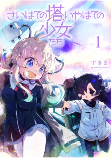 战车中队「钢铁少女」