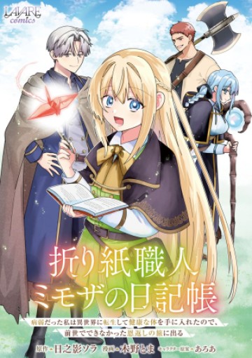 折り紙職人ミモザの日記帳～病弱だった私は異世界に転生して健康な体を手に入れたので、前世でできなかった恩返しの旅に出る～