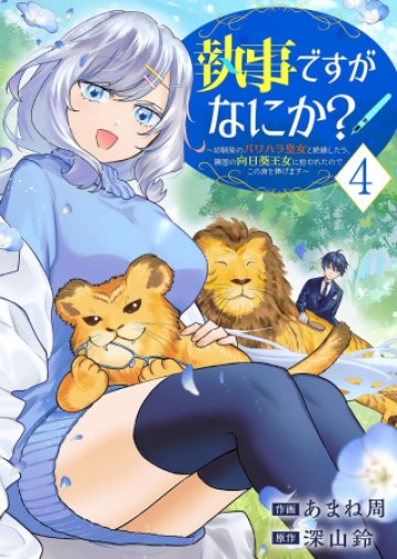 執事ですがなにか?～幼馴染のパワハラ皇女と絶縁したら、隣国の向日葵王女に拾われたのでこの身を捧げます～