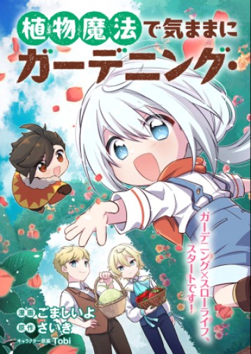 植物魔法で気ままにガーデニング・ライフ 〜ハクと精霊さんたちの植物園〜