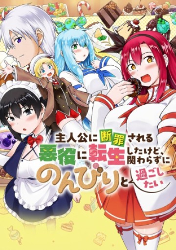 主人公に断罪される悪役に転生したけど、関わらずにのんびりと過ごしたい