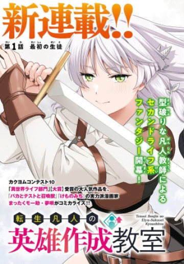 転生凡人の英雄作成教室
