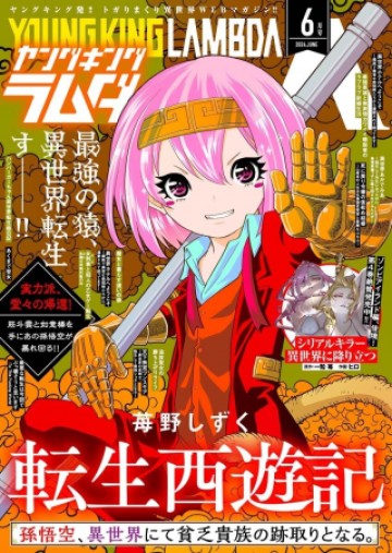 転生西遊記～孫悟空、異世界にて貧乏貴族の跡取りとなる。～